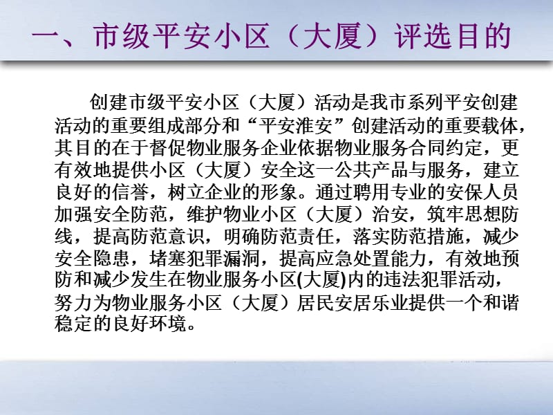 市级平安小区大厦标准与考评行政辅导培训.ppt_第3页