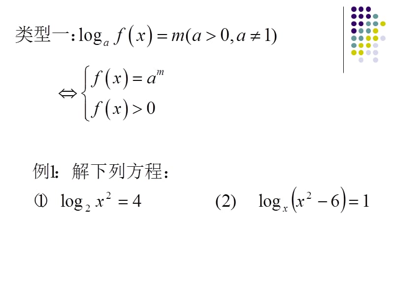 简单的对数方程.ppt_第2页