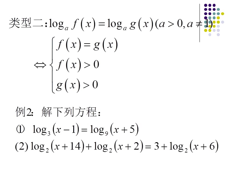 简单的对数方程.ppt_第3页