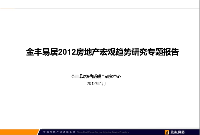 金丰易居2012上海房地产市场研究专题报告26p.ppt_第1页