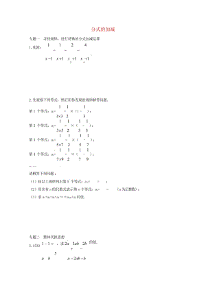 八年级数学上册第十二章分式和分式方程专题练习分式的加减1新版冀教版20170719344.wps