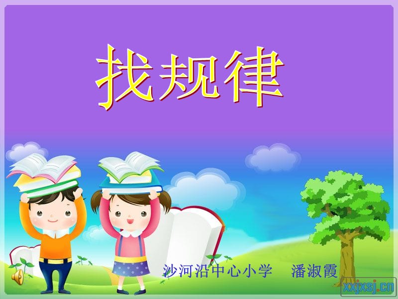 沙河沿中心小学潘淑霞课件.ppt_第1页