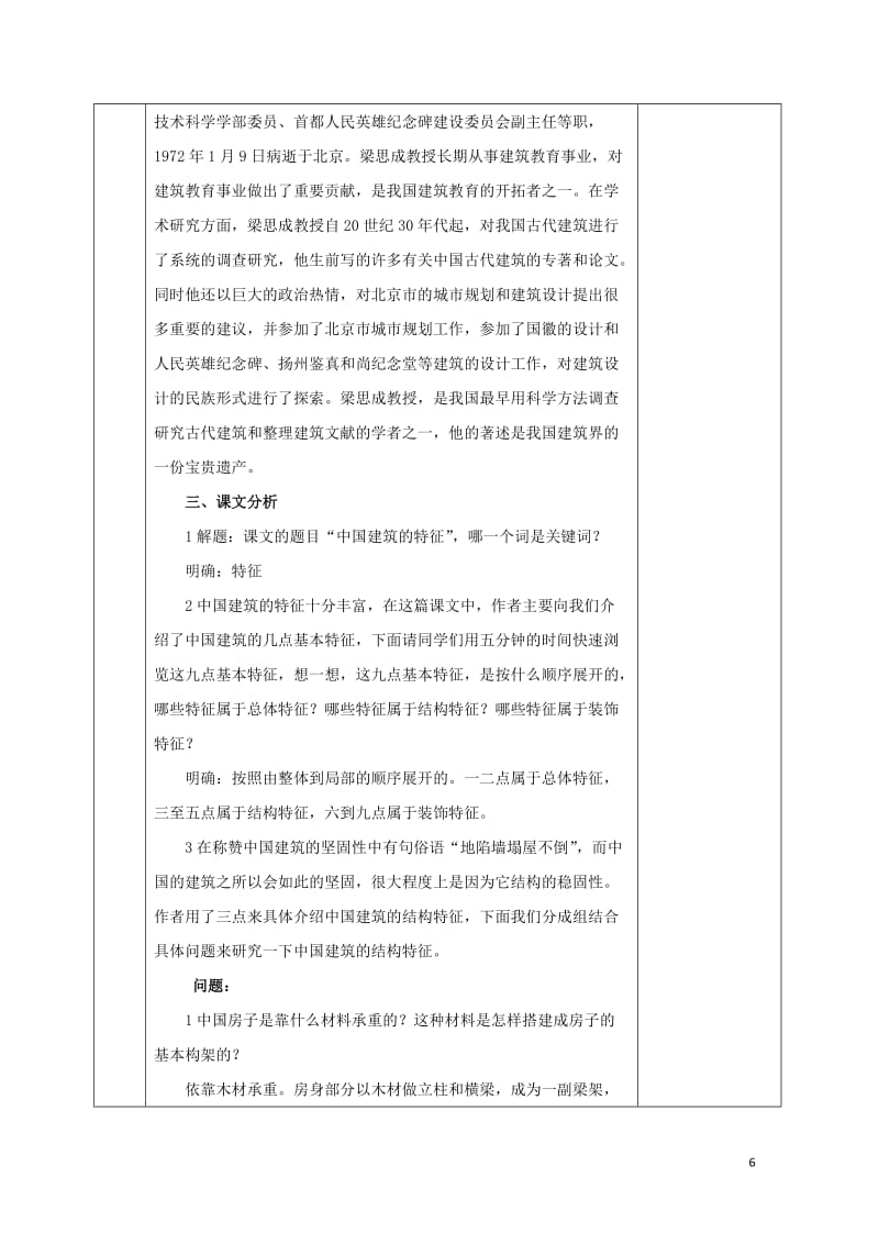 安徽省长丰县高中语文11中国建筑的特征教案新人教版必修520170809235.doc_第2页