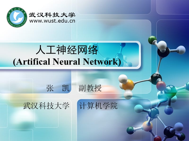 人工神经网络2神经元模型和网络结构ppt课件.ppt_第1页