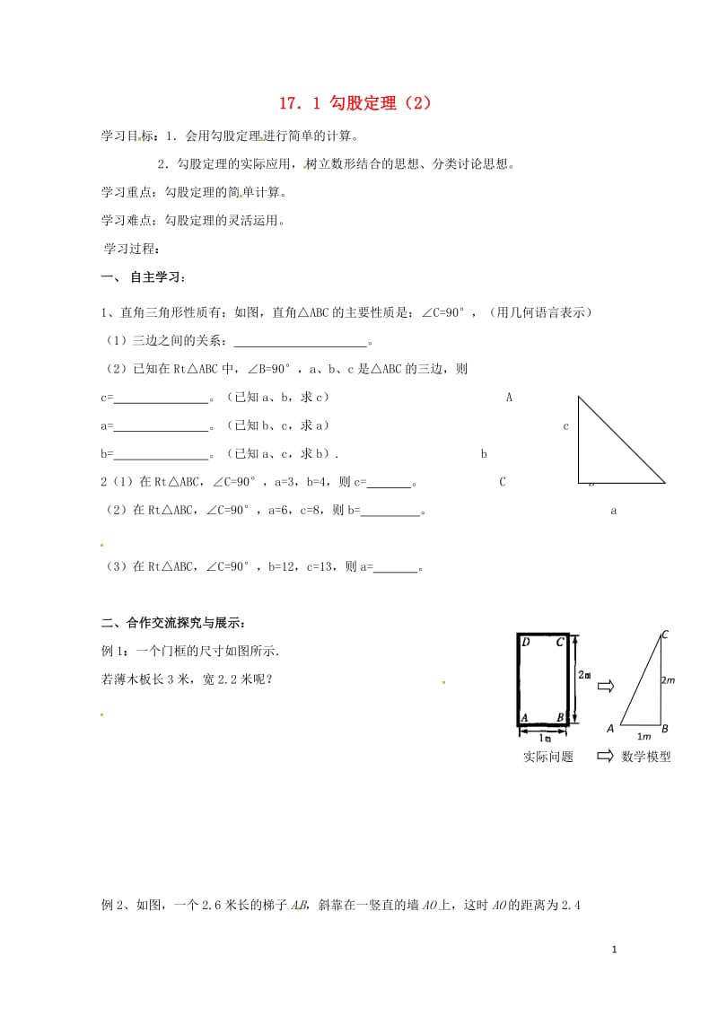 云南省邵通市盐津县滩头乡八年级数学下册17.1勾股定理2导学案无答案新版新人教版2017072811.doc_第1页