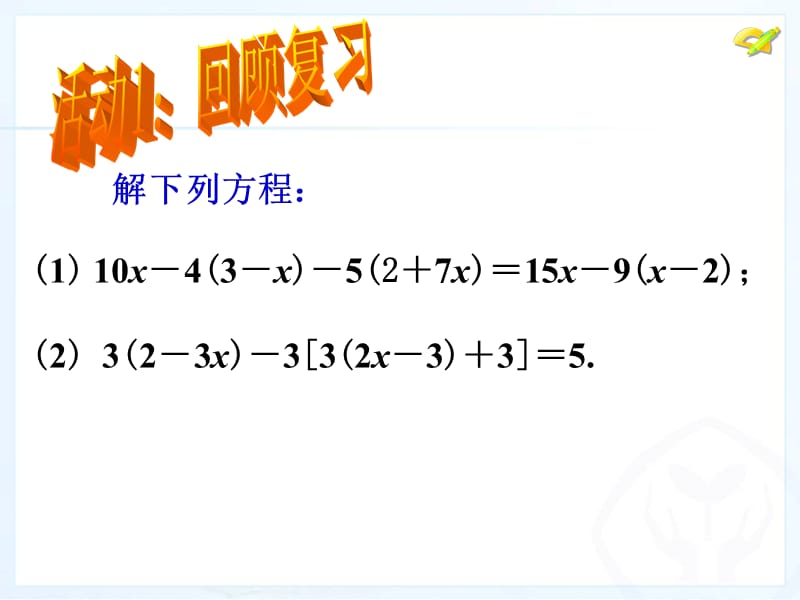 一元一次方程的解法去括号(二).ppt_第3页