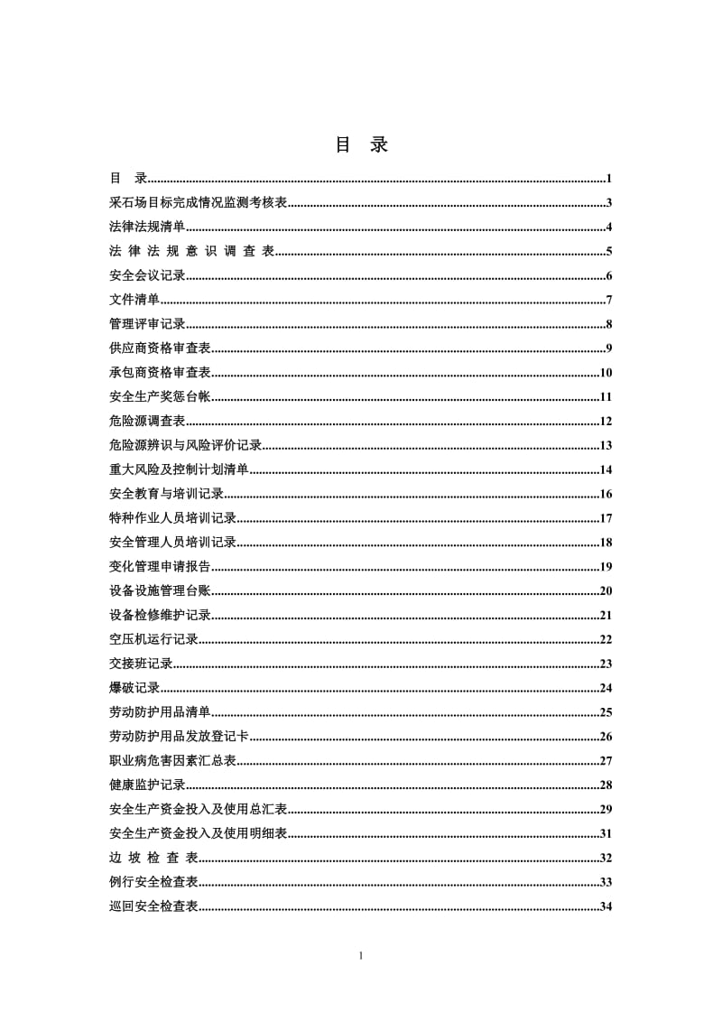 露天采石场安全标准化记录文件示范.doc_第1页