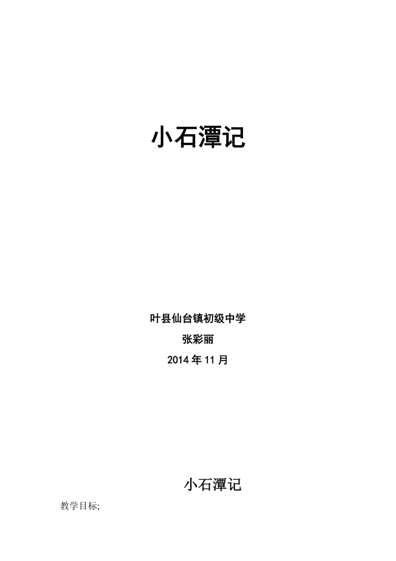 2019年小石潭记教案 (4)精品教育.doc_第1页