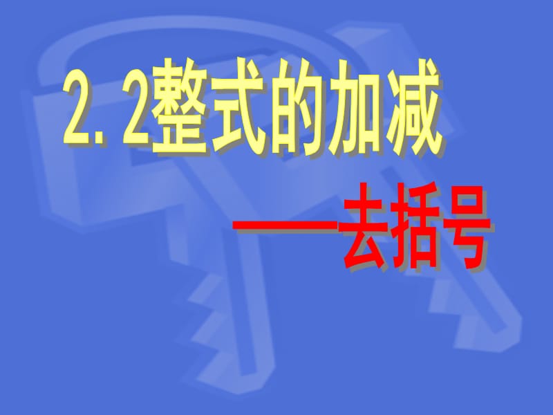 七年级数学：《整式的加减(去括号)》课件.ppt_第3页