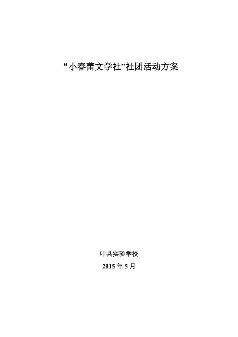 2019年小春蕾文学社活动方案（一）精品教育.doc_第1页