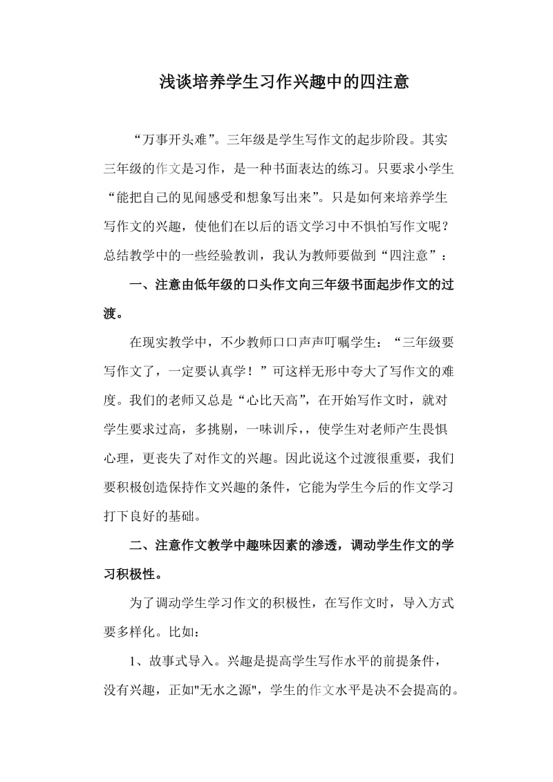 2019年浅议培养学生习作兴趣中的四注意精品教育.doc_第1页