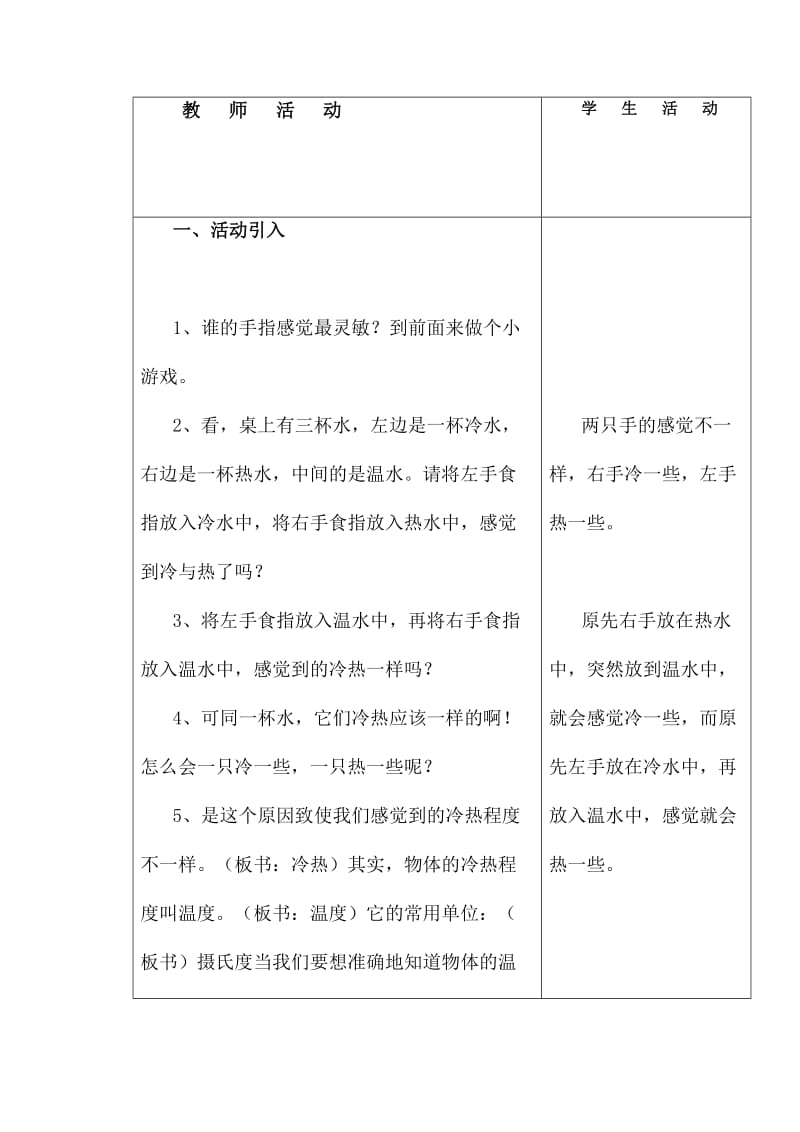 2019年苏教版小学科学四年级上册《热水变凉》教学设计精品教育.doc_第2页