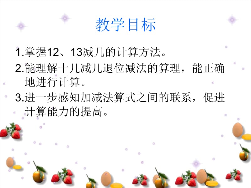 一年级数学上册第六单元20以内的退位减法《12、13减几》课件西师大版.ppt_第2页