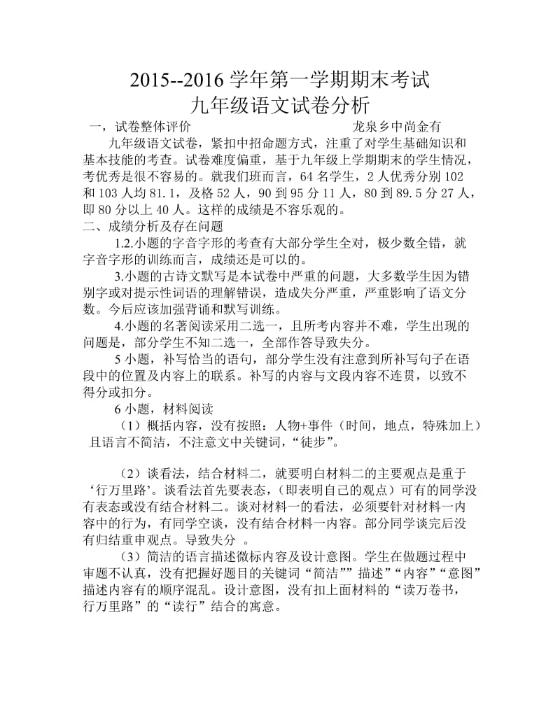 2019年龙泉乡中九年级语文试卷分析精品教育.docx_第1页