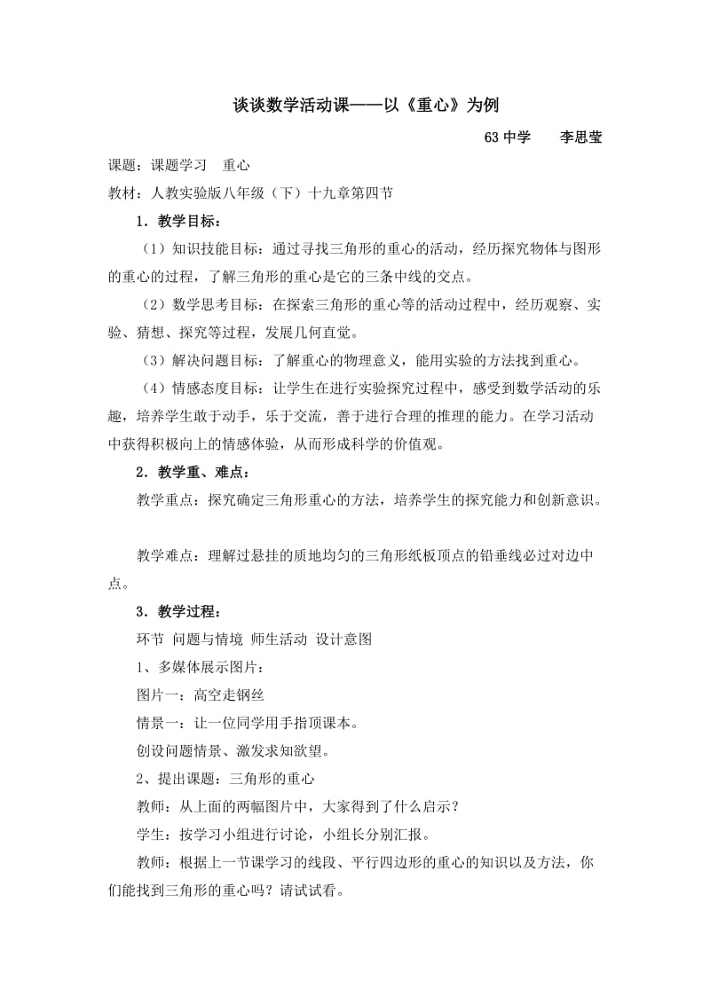 2019年谈谈数学活动课——以《重心》为例精品教育.doc_第1页