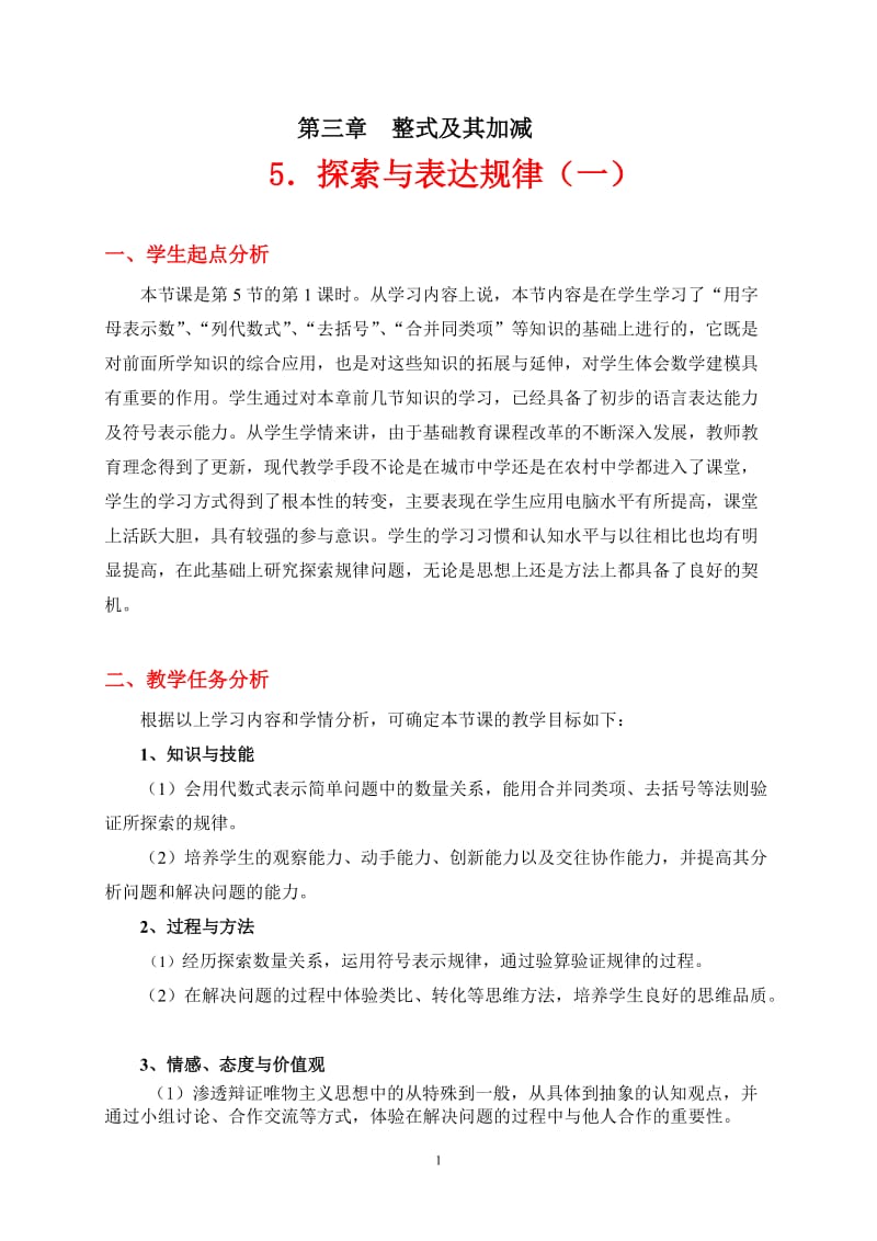 2019年探索规律（一）教学设计张丹丹 (2)精品教育.doc_第1页