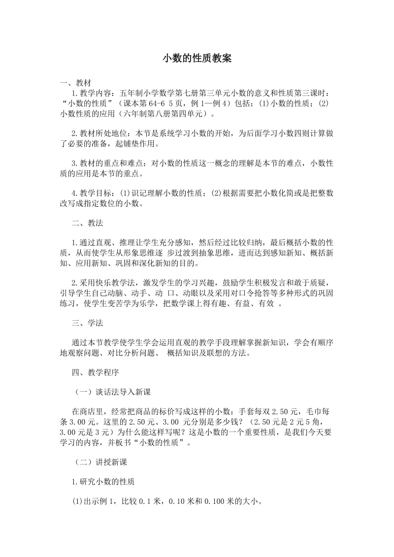 2019年小数的性质教案精品教育.doc_第1页