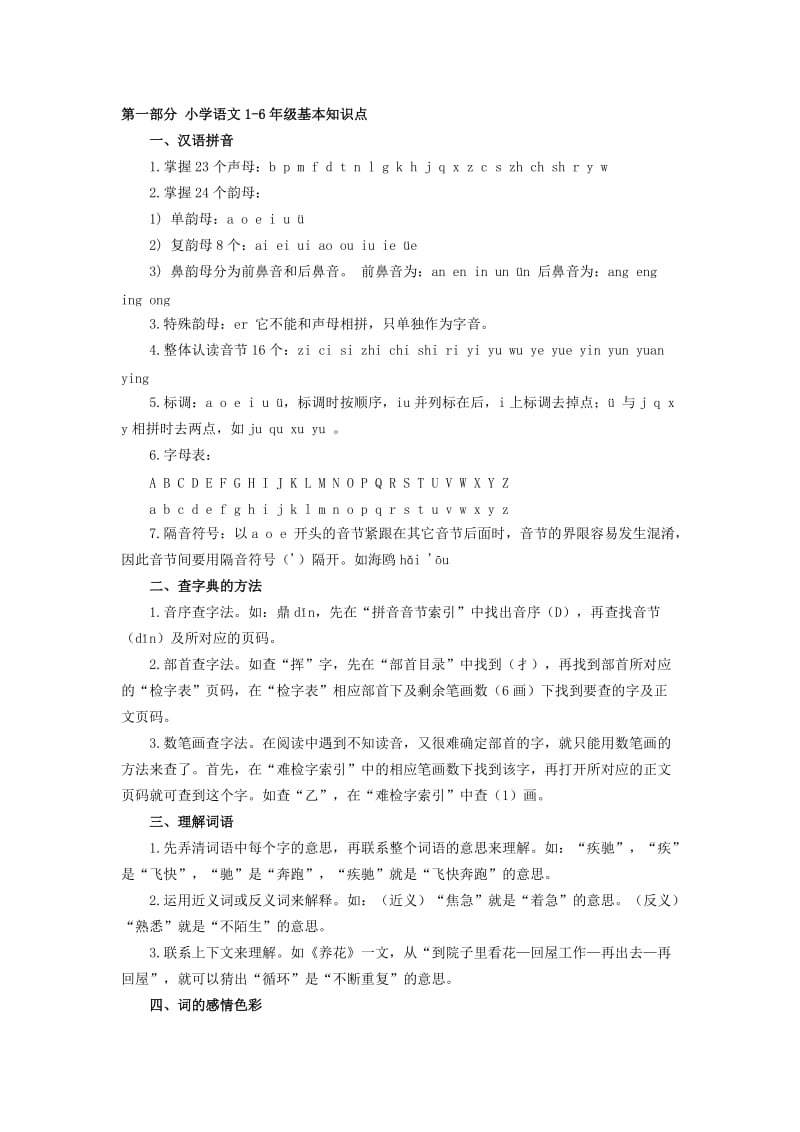 2019年小学语文基础知识精品教育.doc_第1页