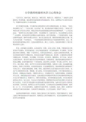 2019年师德师风学习心得精品教育.doc