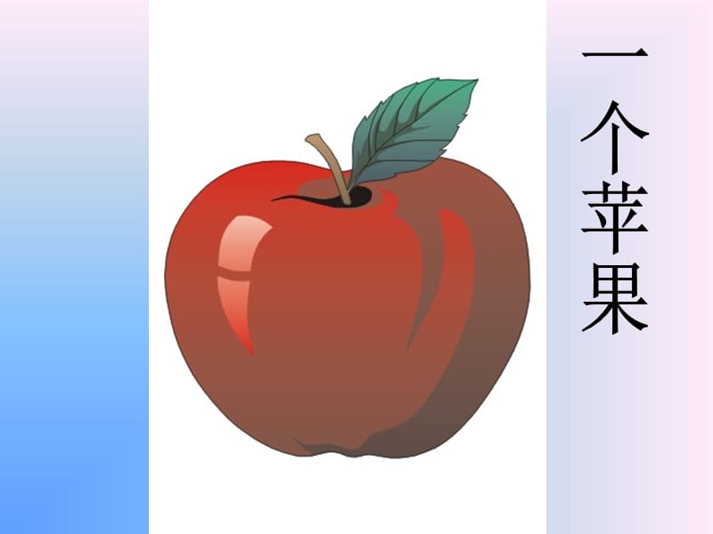 一个苹果好课件(1).ppt_第1页