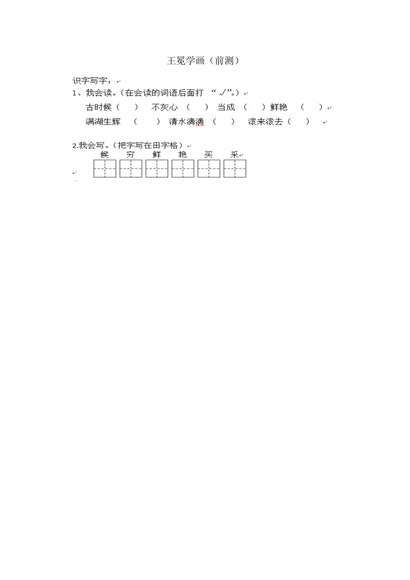 2019年王冕学画前测精品教育.docx_第1页