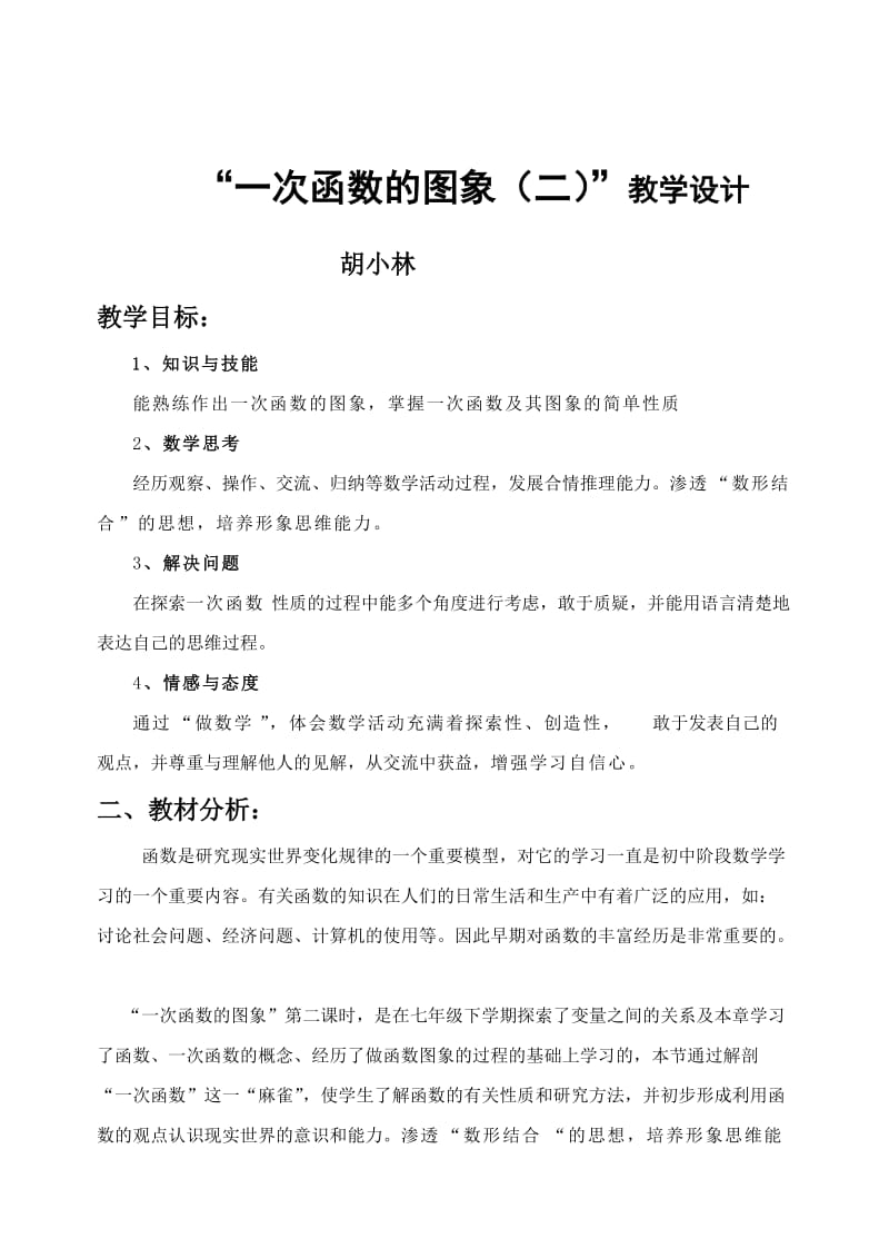 2019年胡小林“一次函数的图象（二）”教案精品教育.doc_第1页