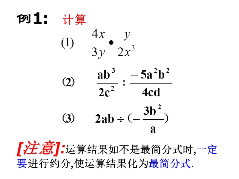 15.2.1_分式的乘除1.ppt_第3页