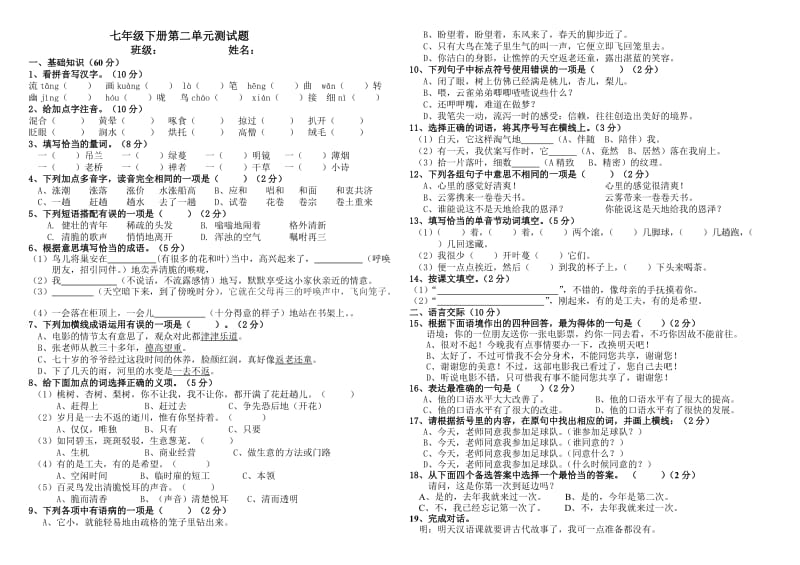 2019年龙井五中：七下册第二单元测试题（）精品教育.doc_第1页