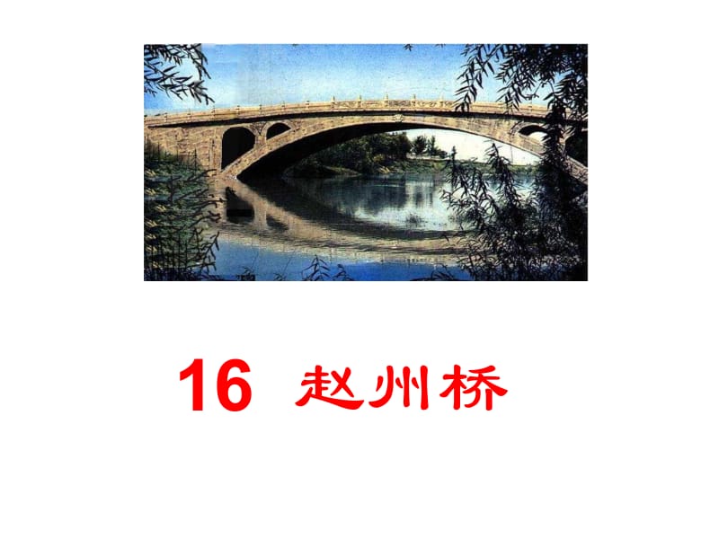 16__赵州桥(安济桥).ppt_第1页
