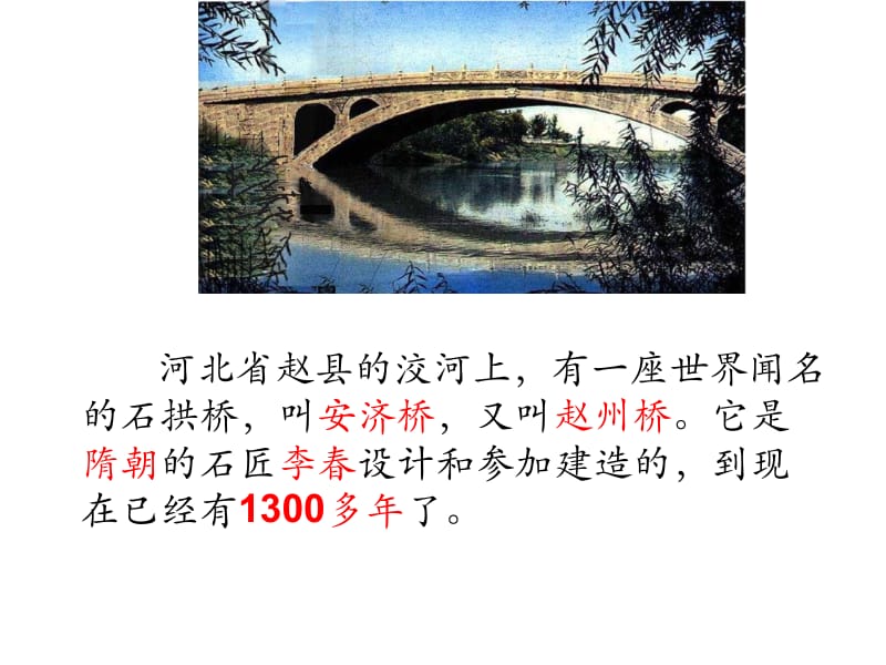 16__赵州桥(安济桥).ppt_第3页