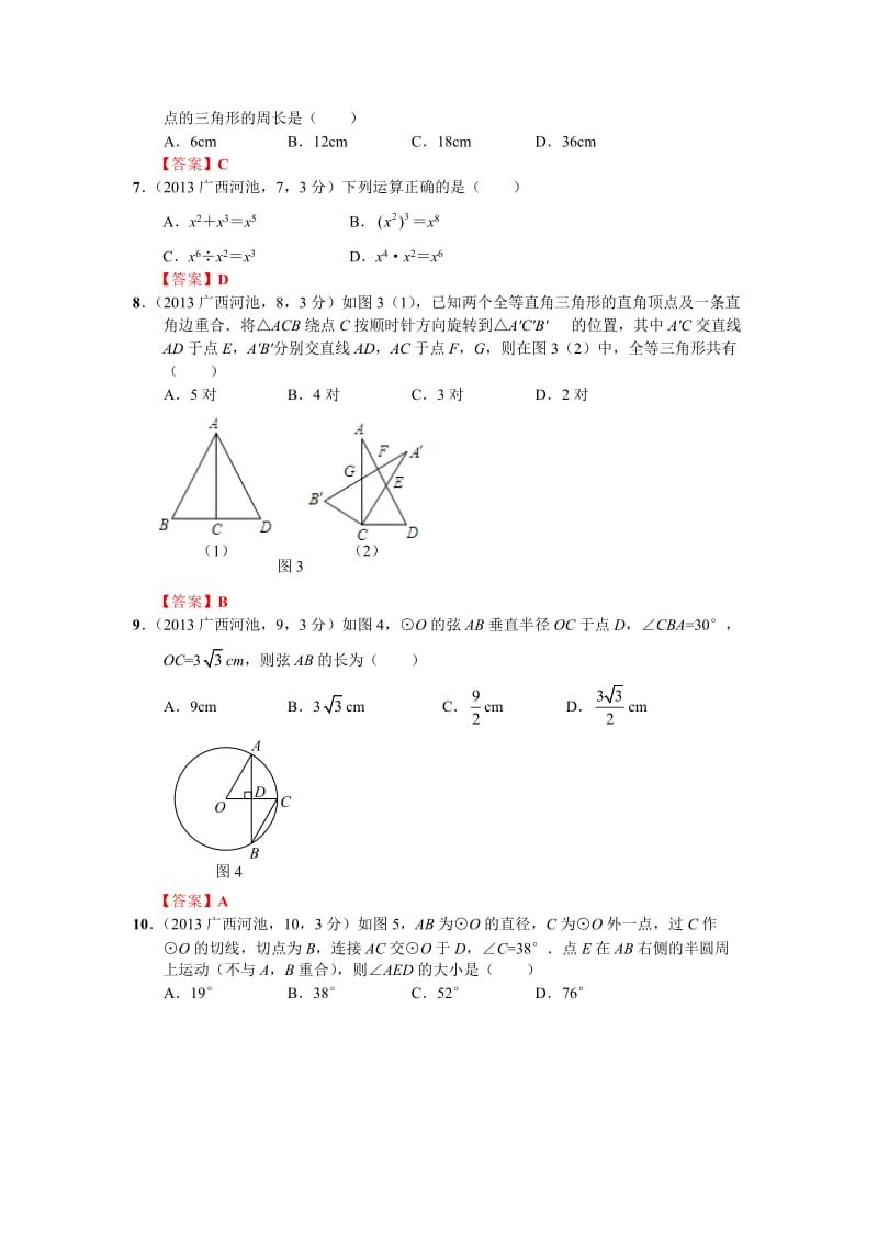 2013广西河池市中考数学.doc_第2页
