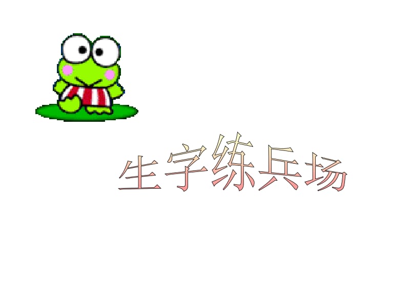 15课件小柳树和小枣树.ppt_第3页