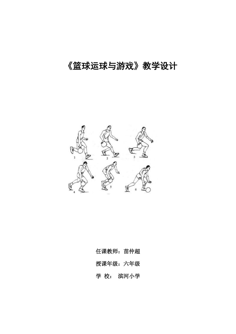 2019年篮球运球与游戏苗仲超精品教育.doc_第1页