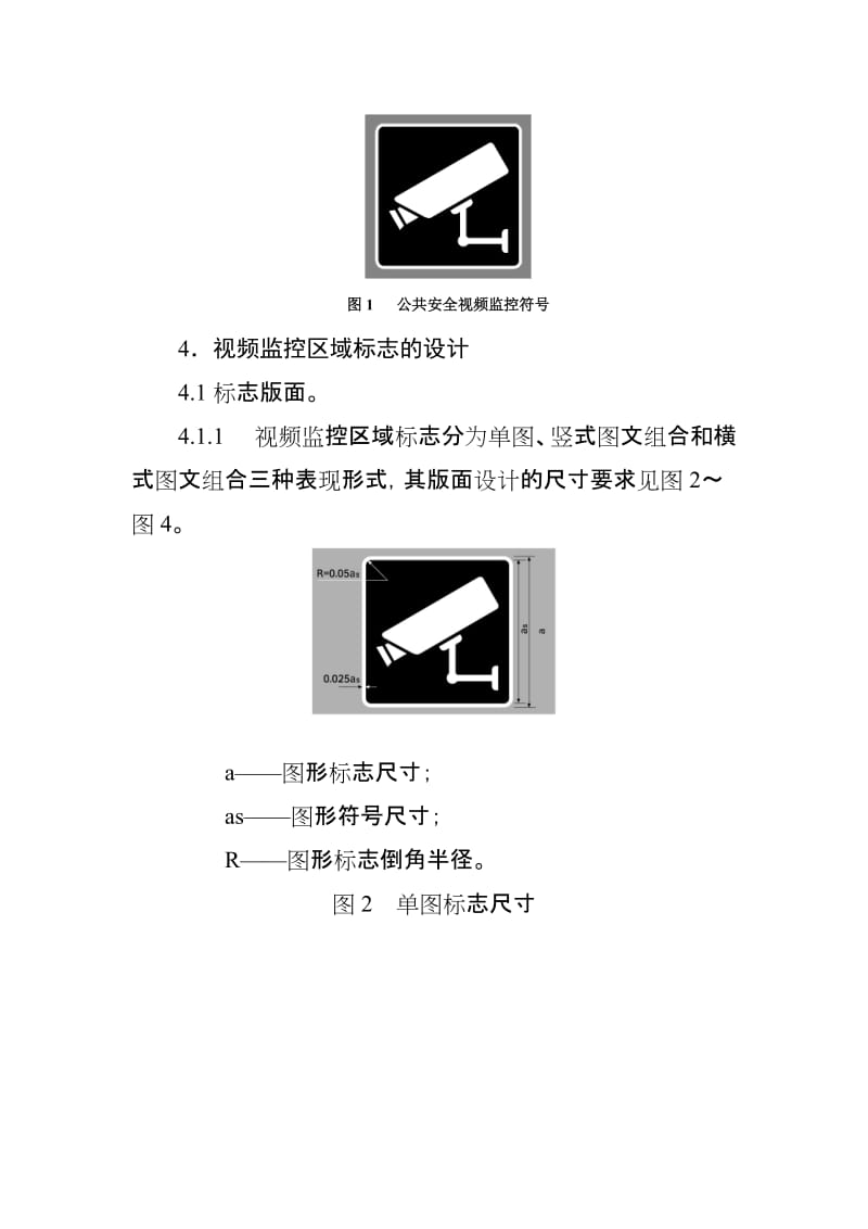 公共安全视频监控区域标志设置规范.doc_第2页