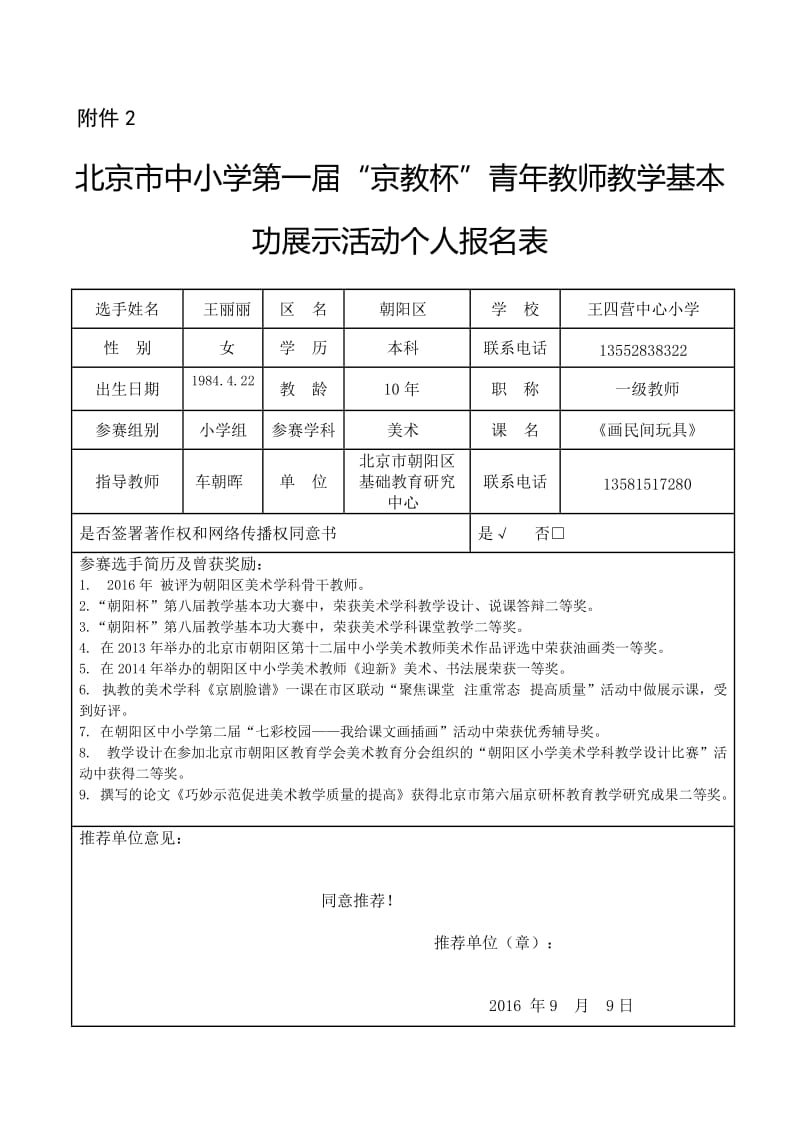 2019年王丽丽京教杯个人基本信息表精品教育.doc_第1页