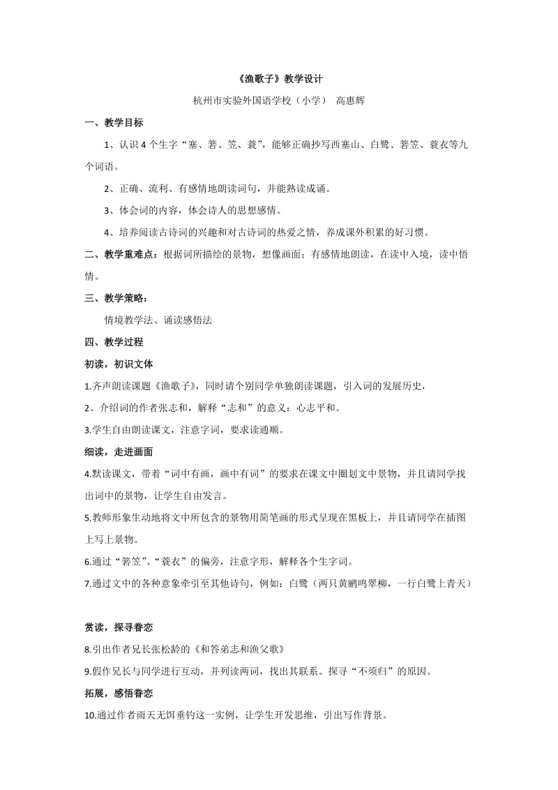 2019年杭州市实验外国语学校高惠辉：《渔歌子》教学设计精品教育.doc_第1页