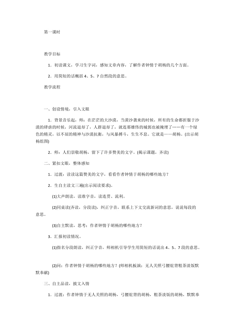 2019年胡杨赞第一课时精品教育.docx_第1页