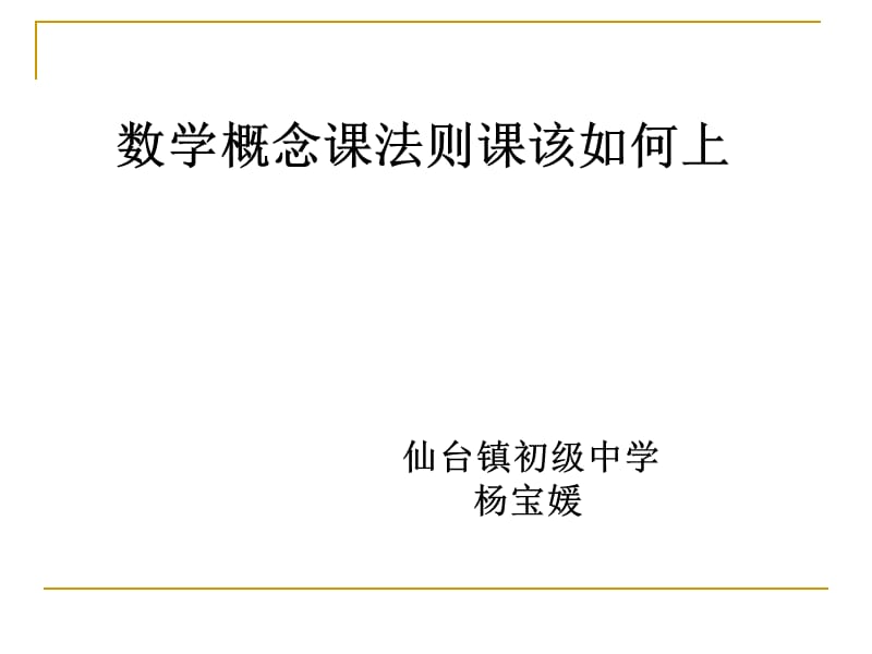 2019年绝对值叶县仙台镇中杨宝媛精品教育.ppt_第1页