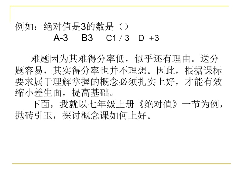 2019年绝对值叶县仙台镇中杨宝媛精品教育.ppt_第3页