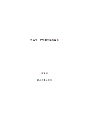 2019年昆虫的生殖和发育教学设计(张芳超)x精品教育.docx