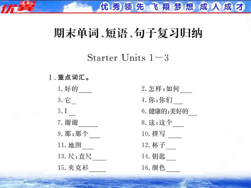 人教版英语七（上）StarterU1-U3词、句复习归纳《学练优》.ppt_第1页