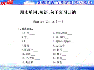 人教版英语七（上）StarterU1-U3词、句复习归纳《学练优》.ppt