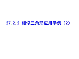 27.2.3相似三角形的应用举例（2）.ppt