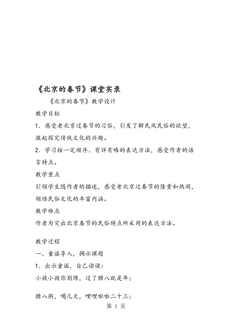 《北京的春节》课堂实录.doc_第1页