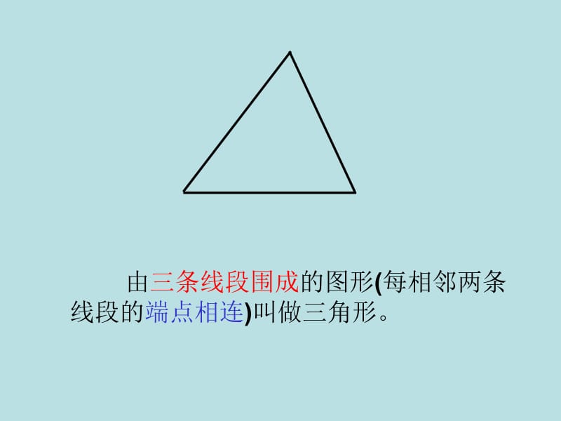 何丽珍《三角形的特性》课件.ppt_第3页
