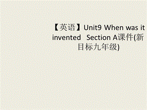 2019年英语：Unit_6_When_was_it_invented_Section_A课件(人教新目标九年级)(2)精品教育.ppt