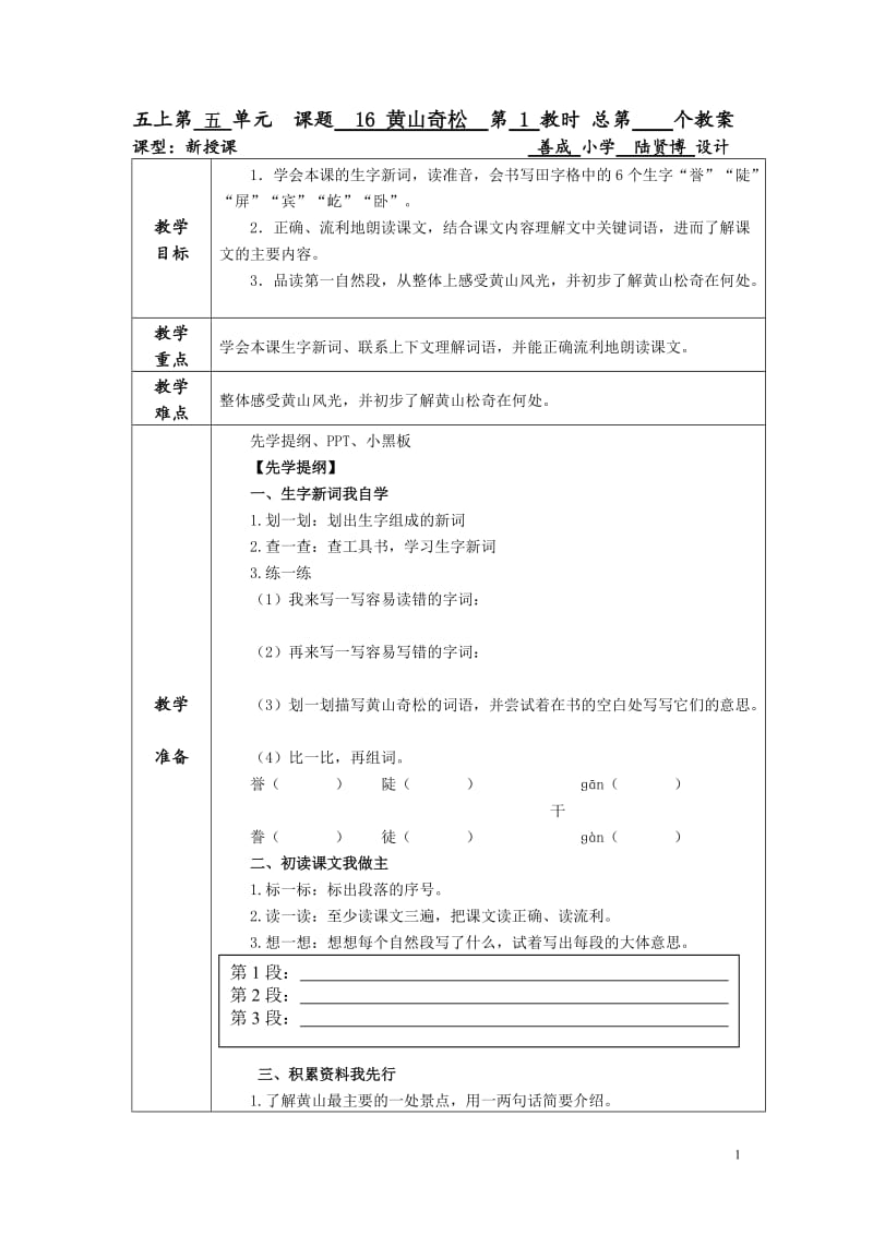 2019年黄山奇松第一课时教学设计精品教育.doc_第1页