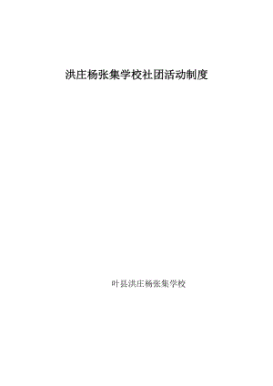 2019年洪庄杨张集学校社团活动制度精品教育.doc