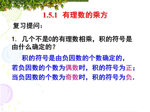 2019年新人教版七年级数学上_1.5.1有理数的乘方(1)精品教育.ppt