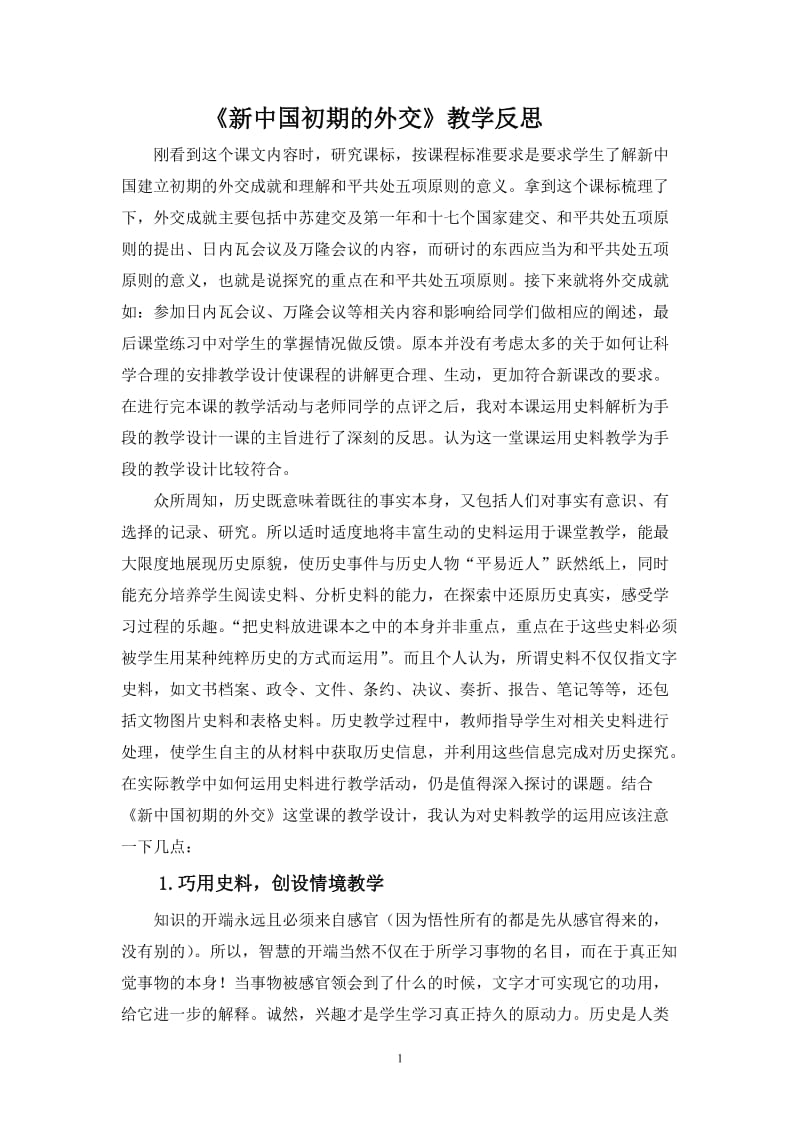 2019年新中国初期的外交---教学反思精品教育.doc_第1页